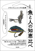 魚と人の知恵比べ