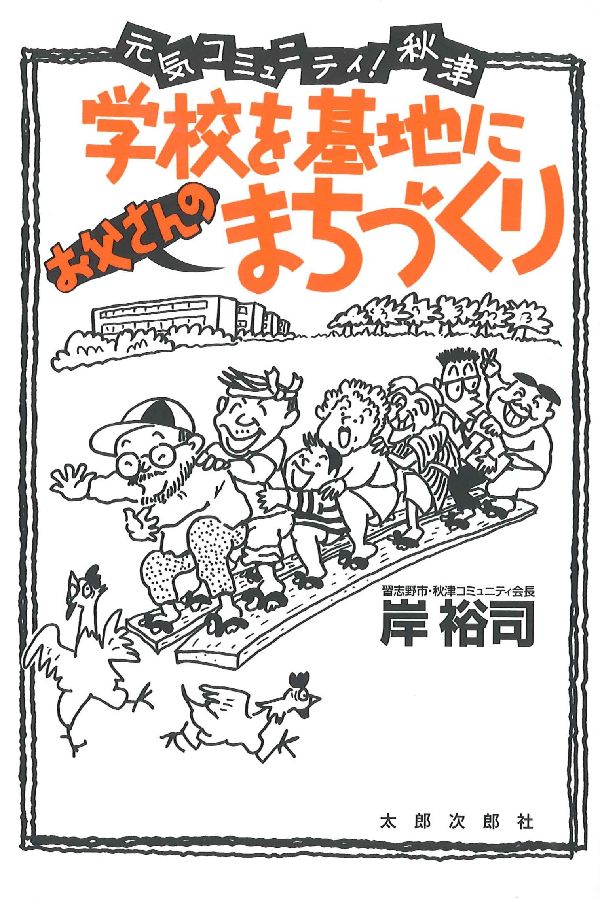 学校を基地にお父さんのまちづくり