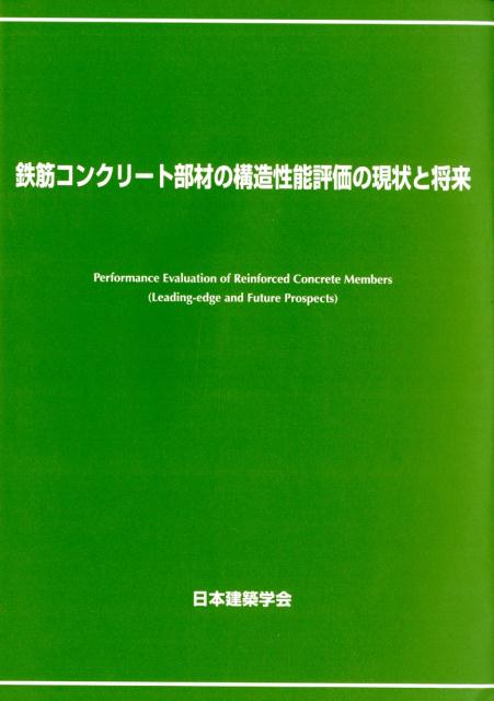 鉄筋コンクリート部材の構造性能評価の現状と将来