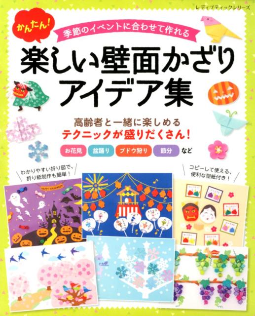 かんたん！楽しい壁面かざりアイデア集 季節のイベントに合わせて作れる （レディブティックシリーズ）のサムネイル