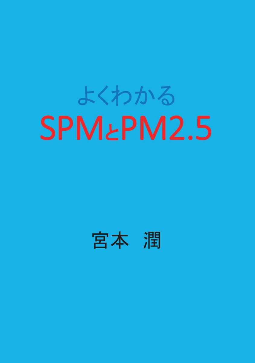 【POD】よくわかるSPMとPM2.5