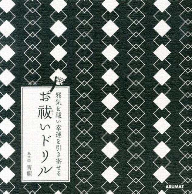 お祓いドリル 邪気を祓い幸運を引き寄せる [ 青龍 ]