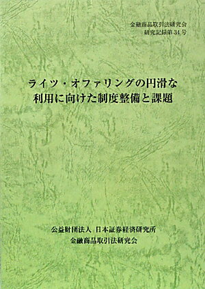 ライツ・オファリングの円滑な利用に向けた制度整備と課題