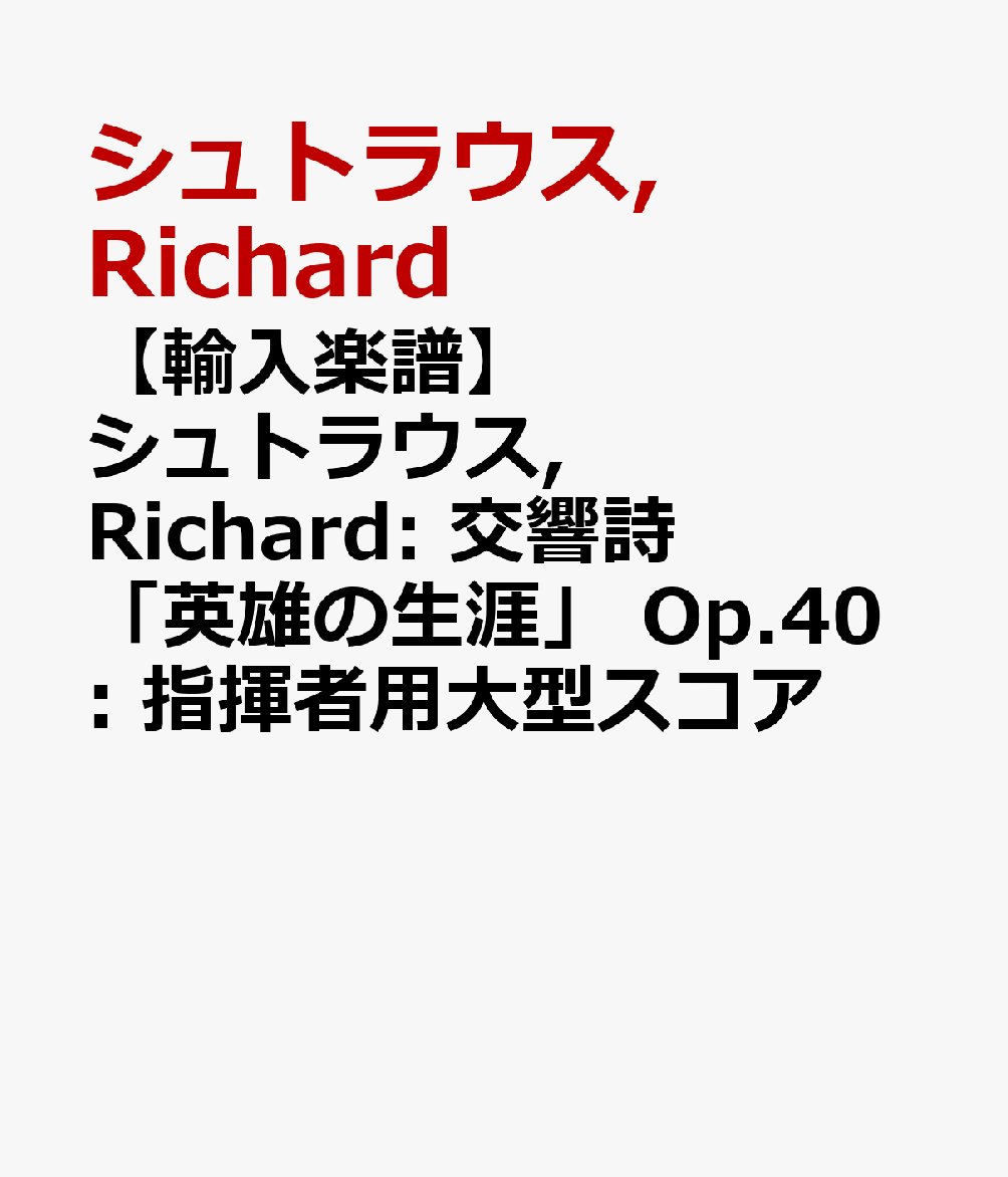 ͢ۥȥ饦, Richard: ֱͺ Op.40: ش緿 [ ȥ饦, Richard ]