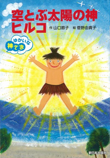 【バーゲン本】空とぶ太陽の神ヒルコーゆかいな神さま