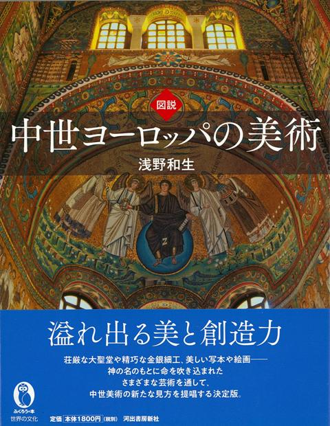 【バーゲン本】図説　中世ヨーロッパの美術