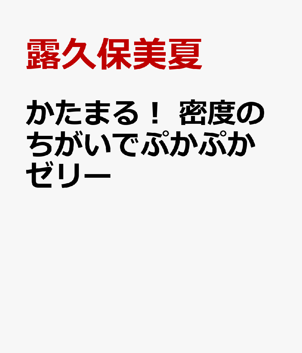 かたまる！ 密度のちがいでぷかぷかゼリー