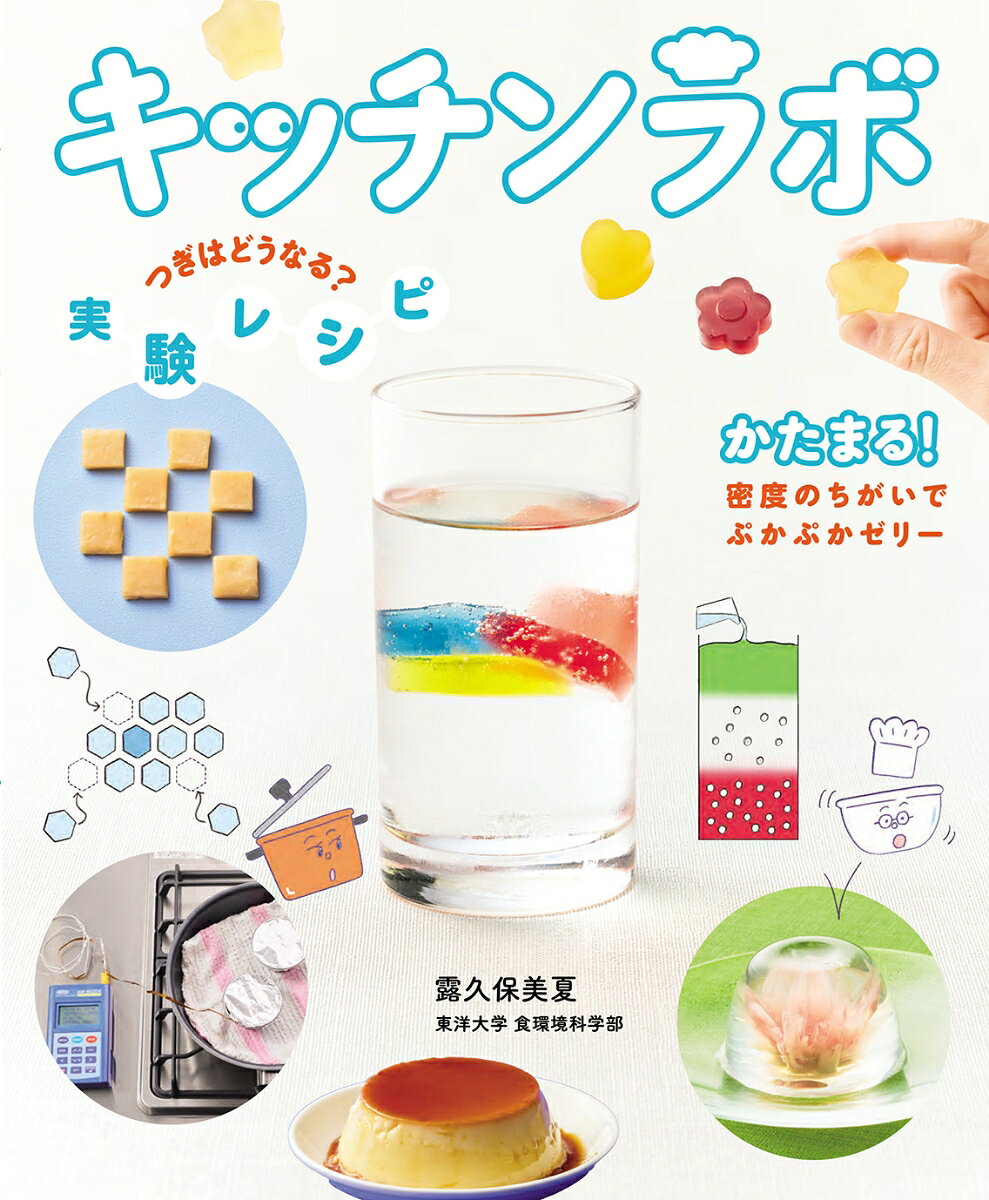 かたまる！ 密度のちがいでぷかぷかゼリー