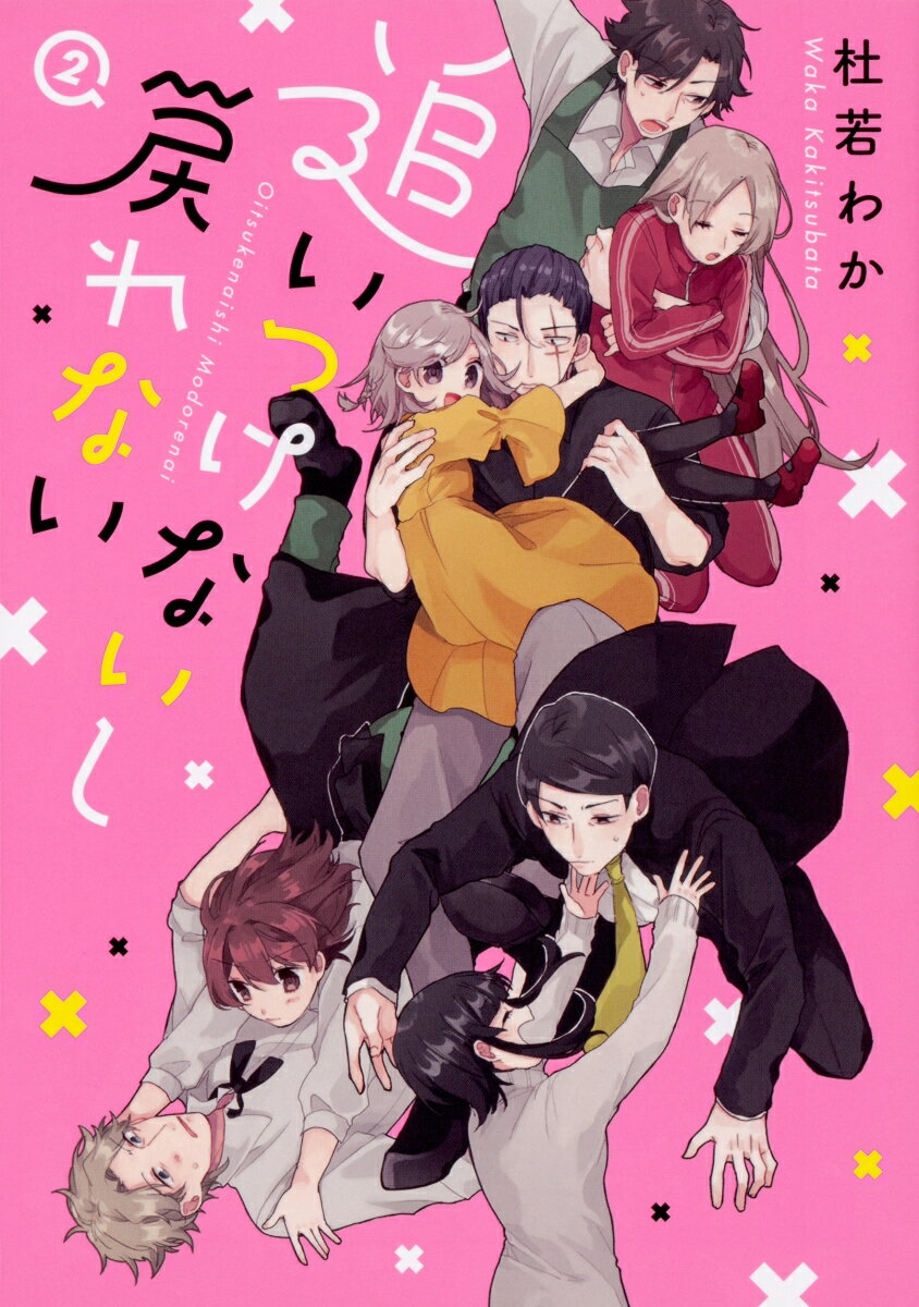 追いつけないし戻れない　2