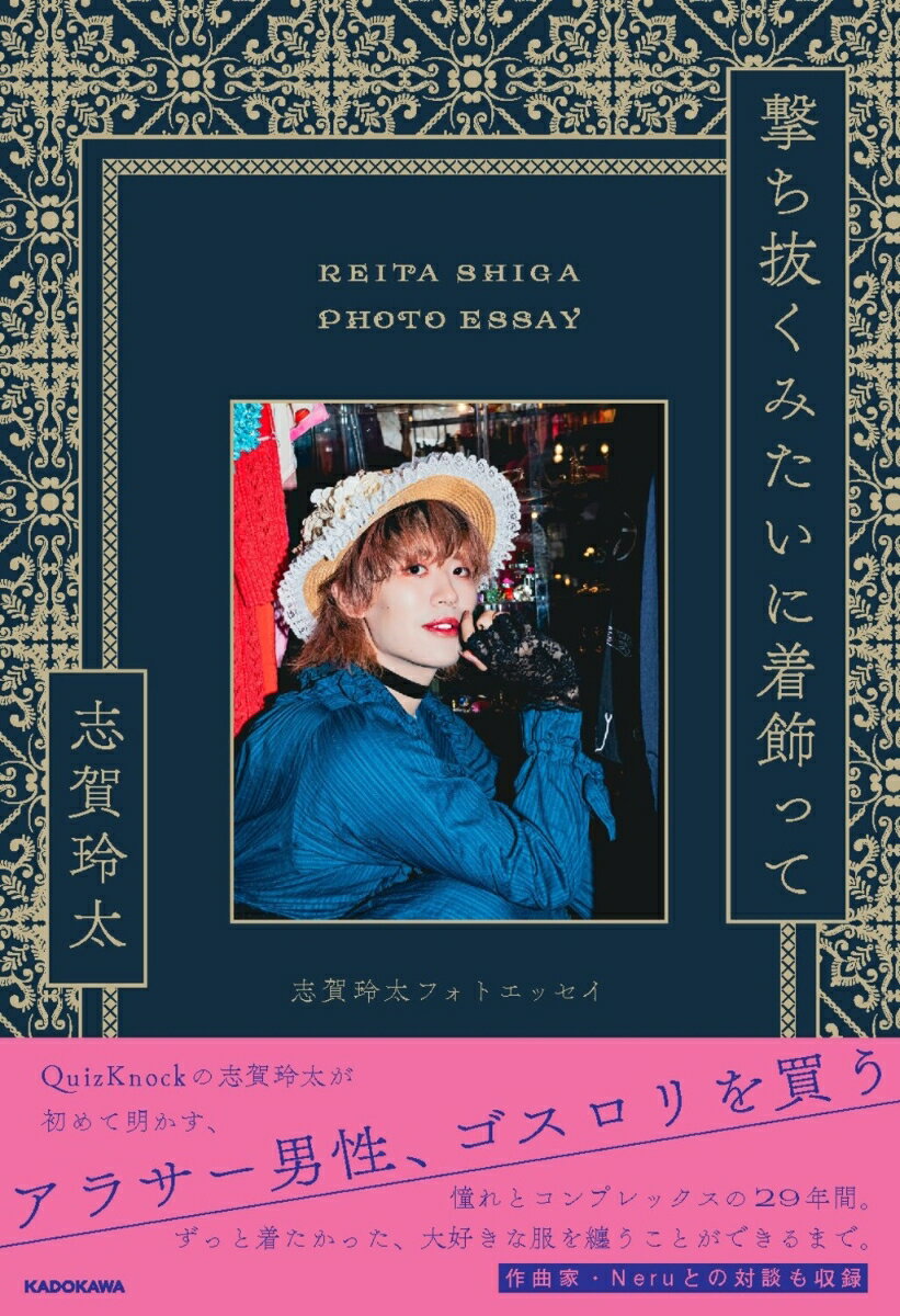 撃ち抜くみたいに着飾って 志賀玲太フォトエッセイ