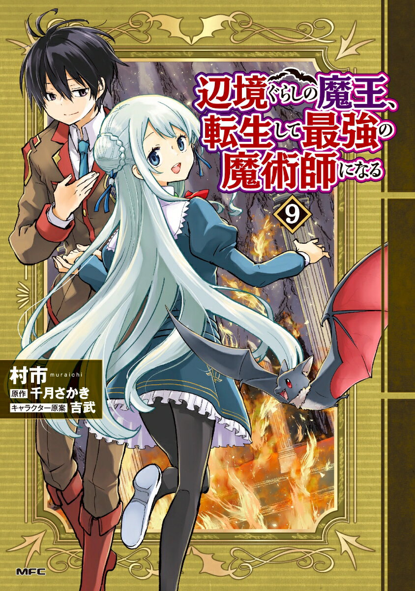 辺境ぐらしの魔王、転生して最強の魔術師になる　9 表紙