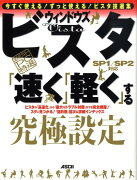 【超保存】アスキーPC特選ウィンドウズビスタ［SP1／SP2対応］「速く」「軽く」する究極設定術