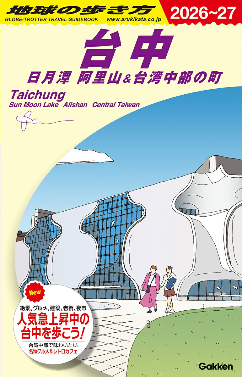 D12 地球の歩き方 台中 日月潭 阿里山＆台湾中部の町 2026〜2027