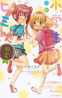 小説 小学生のヒミツ 教室の表紙