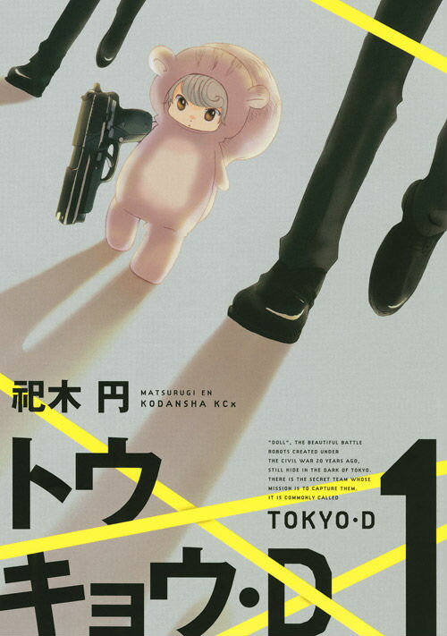 トウキョウ・D（1）