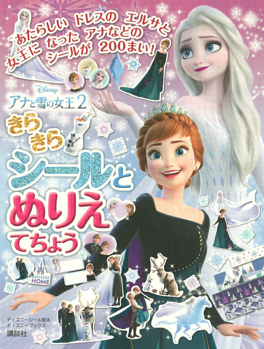 アナと雪の女王2 きらきらシールとぬりえ てちょう （ディズニーブックス）