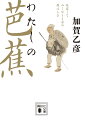 生涯で一千近くの句を残した「俳聖」松尾芭蕉。長年作家として豊かで美しい日本語表現を目指してきた著者は、芭蕉の簡潔で力強い言葉に魅了された。日本各地を旅した俳人は、どのように自然を見つめ、会心の表現に辿り着いたのか。言葉の世界を探訪しながら、人の生き方、老いと死の迎え方を考える名エッセイ。