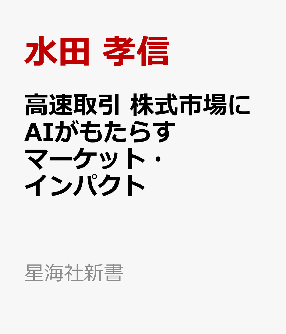 高速取引　株式市場にAIがもたらすマーケット・インパクト （星海社新書） [ 水田 孝信 ]