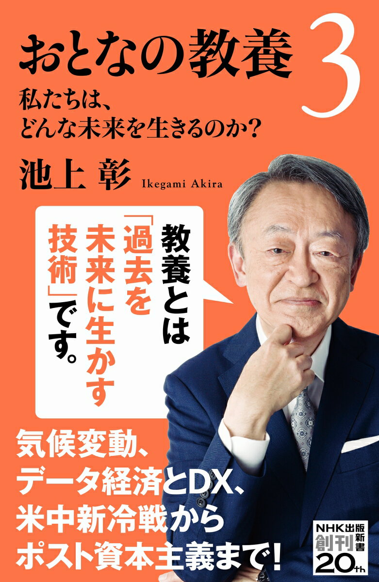 気候変動にパンデミック、データ経済とＤＸ、人種・移民問題、米中新冷戦からポスト資本主義までー。これからの世界を左右する６つのテーマについて、歴史やサイエンス、経済学の教養にもとづき、「そもそも」から講義形式でわかりやすく解説。ニュースの核心が理解できるようになる、『おとなの教養』第３弾！