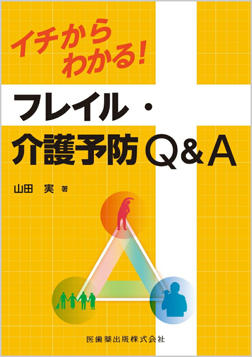 イチからわかる！フレイル・介護予防Q＆A [ 山田 実 ]