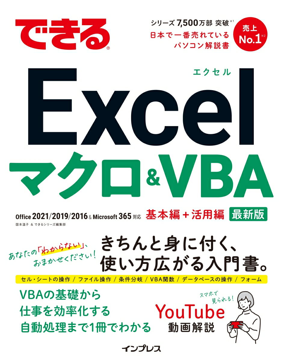 できるExcelマクロ＆VBA （できるシリーズ） 