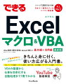 ＶＢＡの基本から処理の自動化までしっかり身につく！初めての人にもおすすめーマクロの作り方からＶＢＡでの記述方法まで丁寧に解説。実践テクニックが学べるー条件分岐、並べ替え、ＶＢＡ関数など仕事に役立つワザを満載。会話形式で要点がわかるーキャラクターが掛け合いでポイントをやさしく解説。