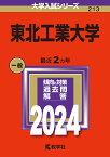 東北工業大学 （2024年版大学入試シリーズ） [ 教学社編集部 ]