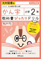 教科書ぴったりドリル漢字小学2年光村図書版