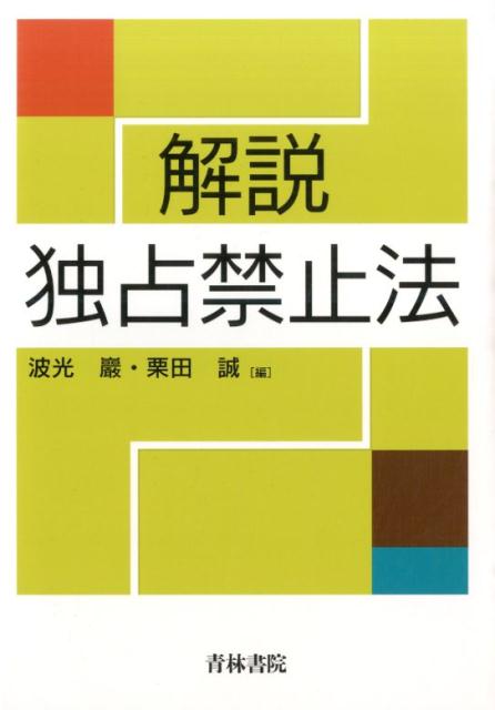 解説独占禁止法