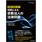 神弁協叢書 弁護士実務に効く　判例にみる宗教法人の法律問題 [ 本間　久雄 ]