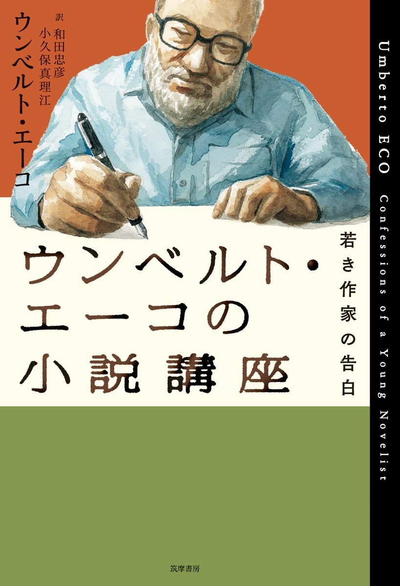 ウンベルト エーコの小説講座 若き小説家の告白 （単行本） ウンベルト エーコ