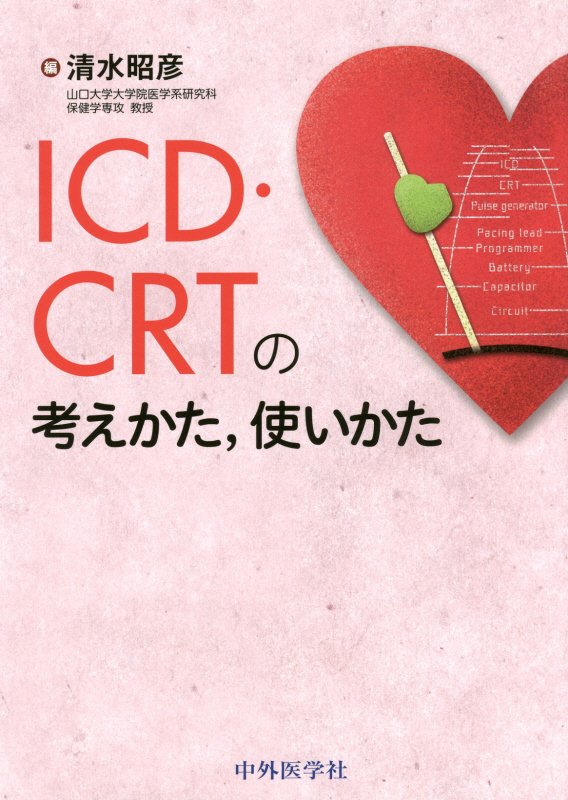 ICD・CRTの考えかた，使いかた [ 清水昭彦 ]
