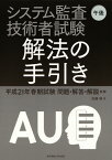 システム監査技術者試験 午後 解法の手引き 平成21年春期試験問題・解答・解説収録 [ 加藤　隆 ]