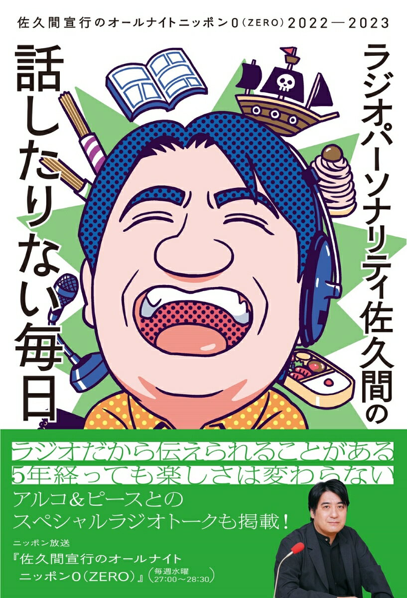 ラジオパーソナリティ佐久間の話したりない毎日～佐久間宣行のオールナイトニッポン0 ZERO 2022-2023～ [ 佐久間宣行 ]