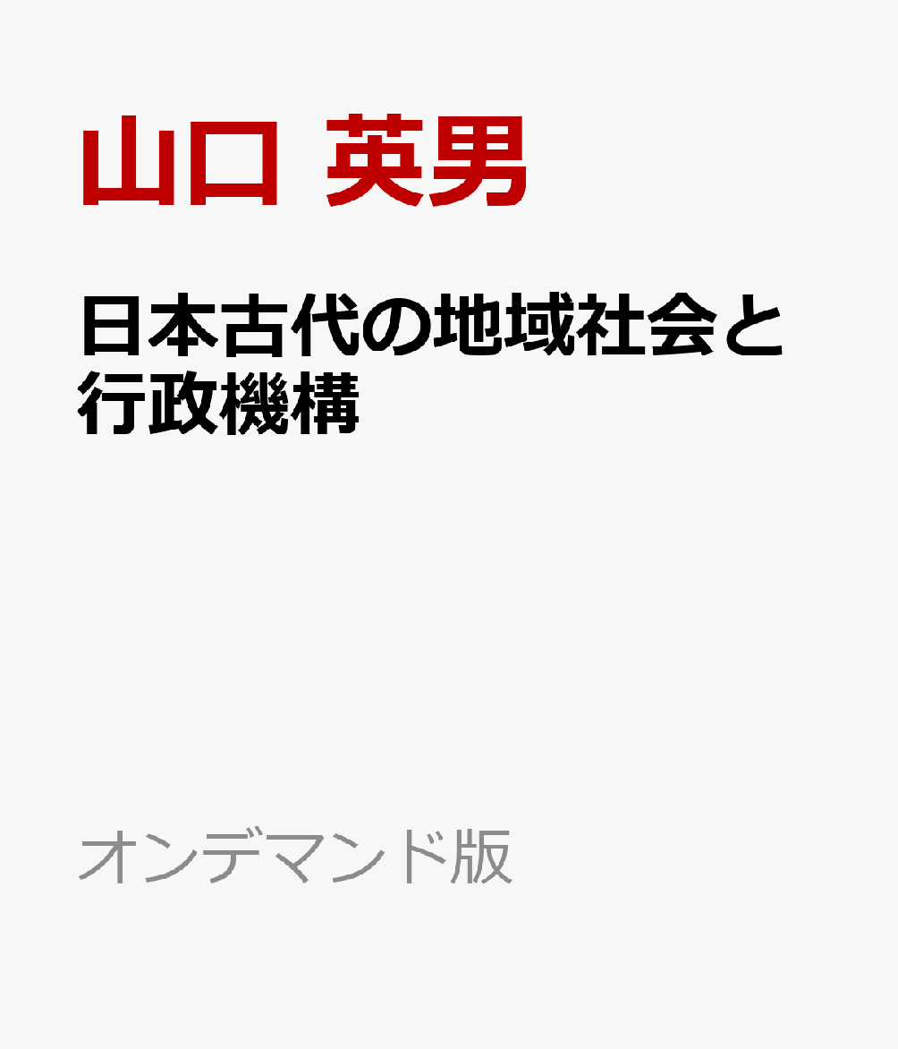 日本古代の地域社会と行政機構 書影