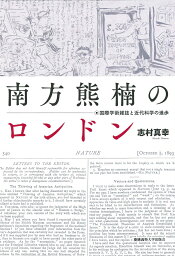 南方熊楠のロンドン 国際学術雑誌と近代科学の進歩 [ 志村 真幸 ]