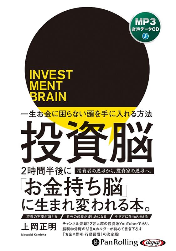 投資脳 一生お金に困らない頭を手に入れる方法