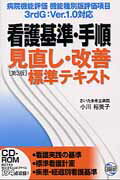 看護基準・手順見直し・改善標準テキスト第3版