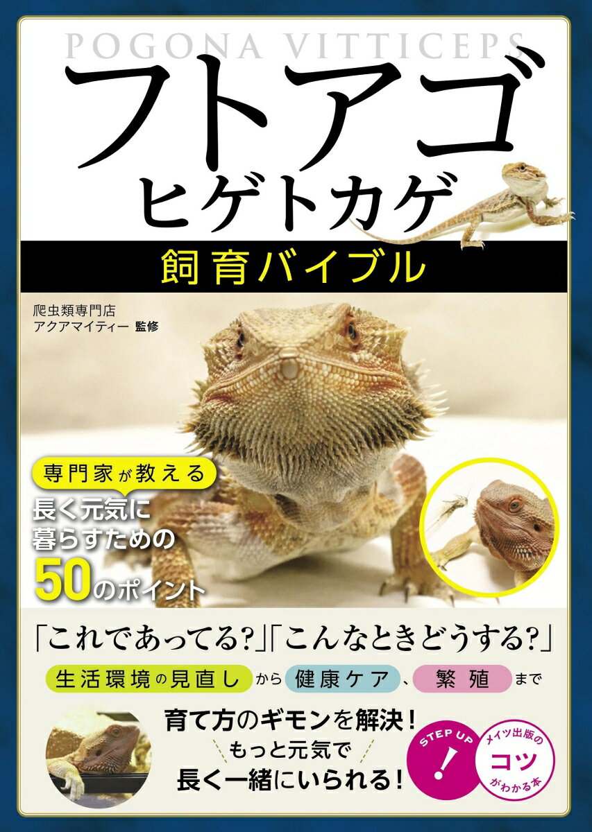 専門家が教える長く元気に暮らすための５０のポイント。「これであってる？」「こんなときどうする？」生活環境の見直しから健康ケア、繁殖まで育て方のギモンを解決！もっと元気で長く一緒にいられる！