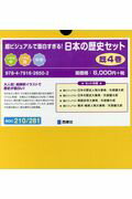 超ビジュアルで面白すぎる！日本の歴史セット（既4巻セット）