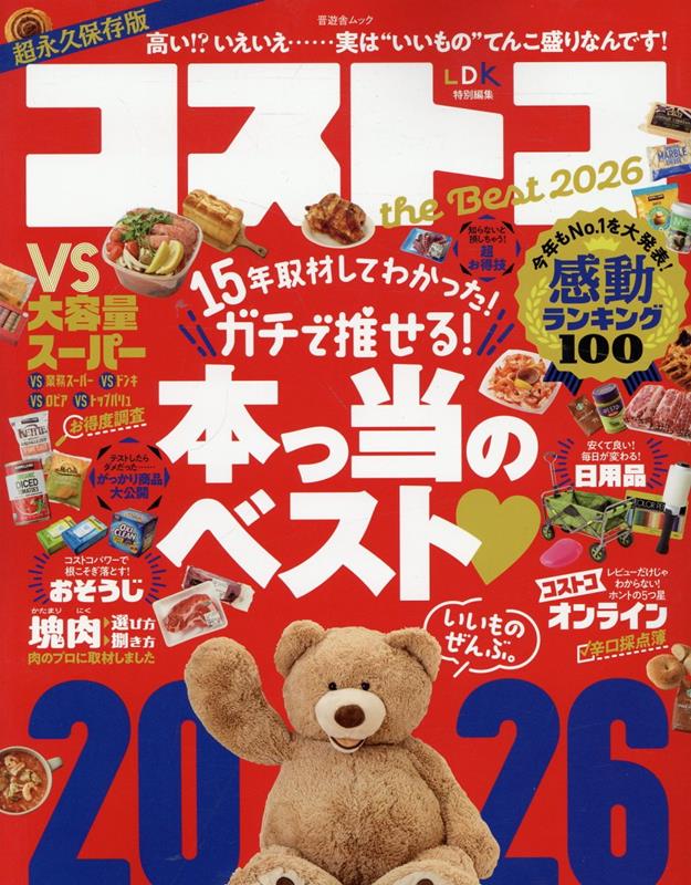 コストコ the Best 2026 [ 晋遊舎 ]