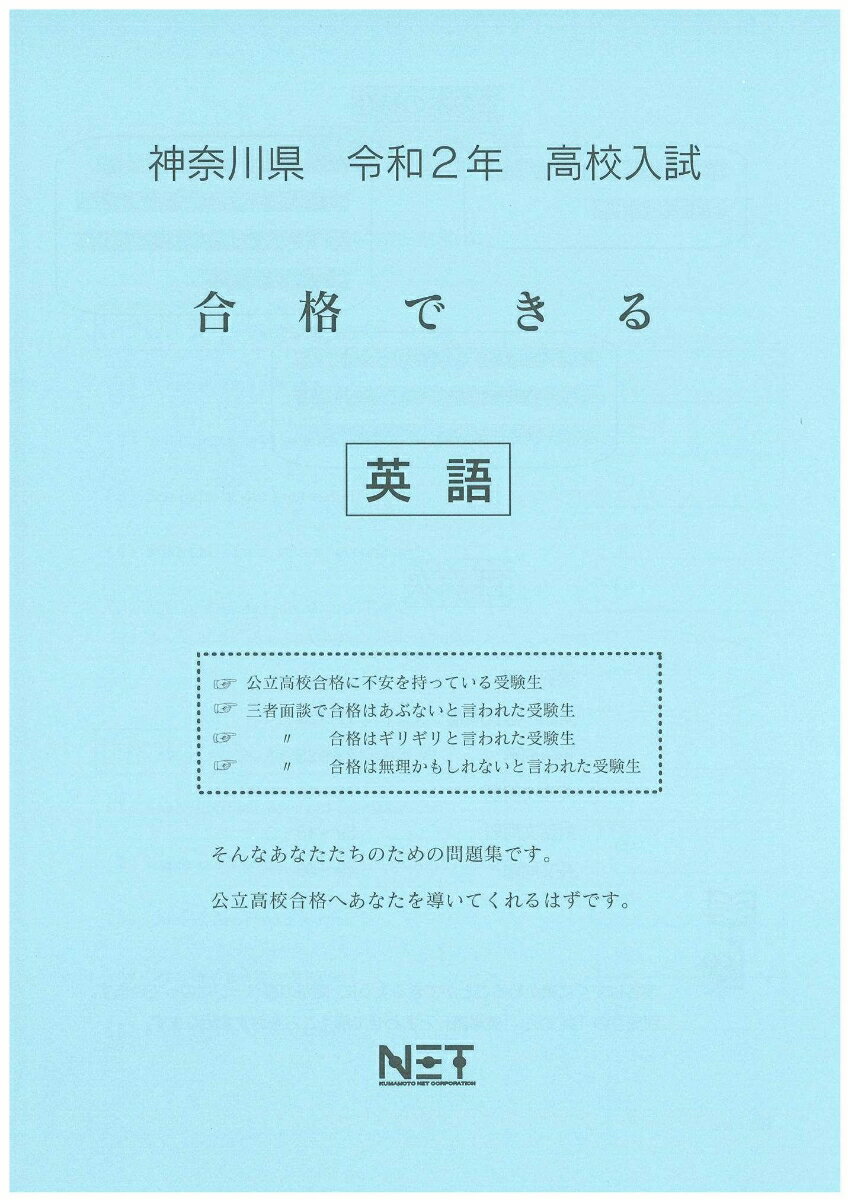 神奈川県高校入試合格できる英語（令和2年）