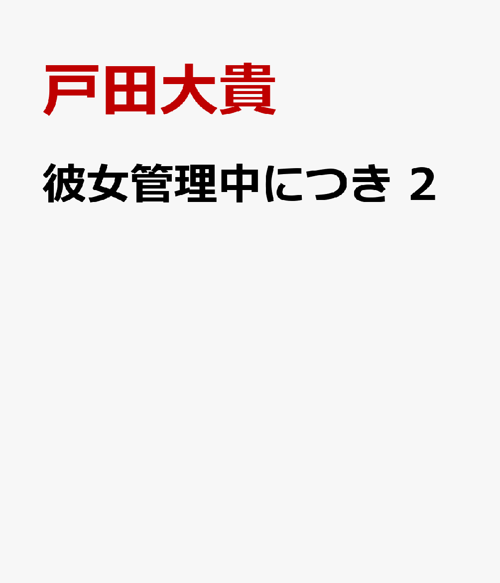 彼女管理中につき　2 表紙