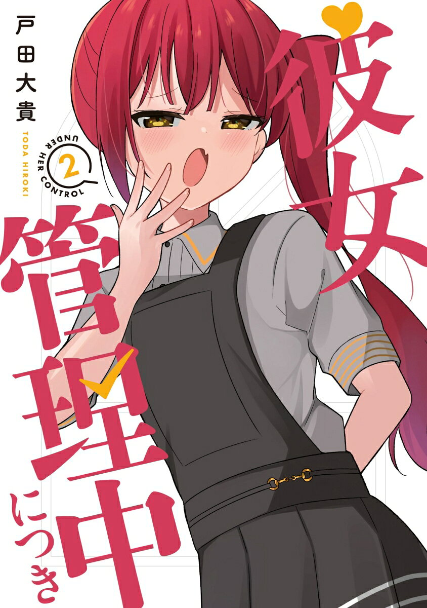 彼女管理中につき　2