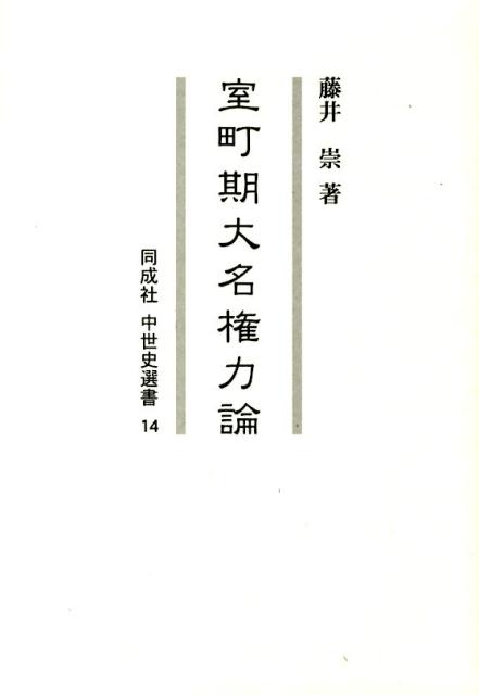 室町期大名権力論