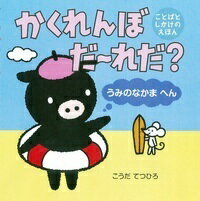 かくれんぼだ〜れだ？（うみのなかまへん）