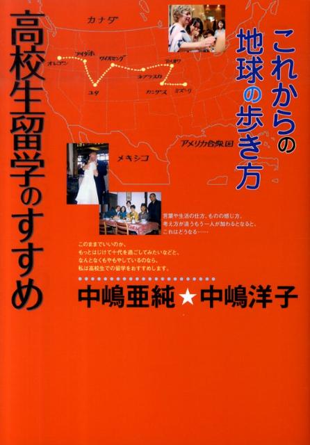 高校生留学のすすめ