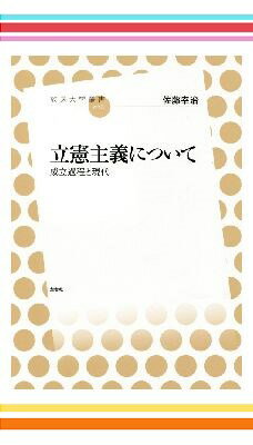 いまこそ立憲主義を知ろう 2点セット
