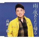 雨の夜あなたは帰る/花と女
