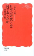 日本の近代とは何であったか